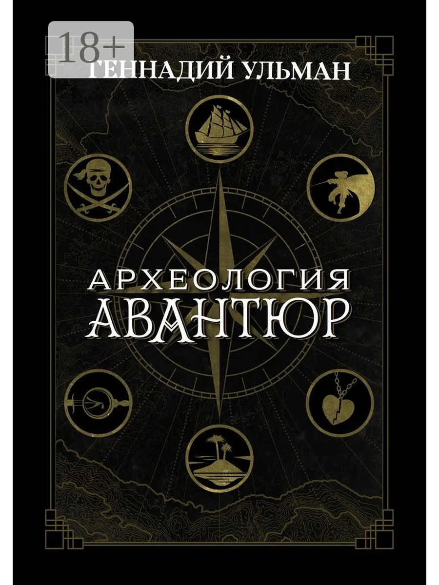 Археология авантюр