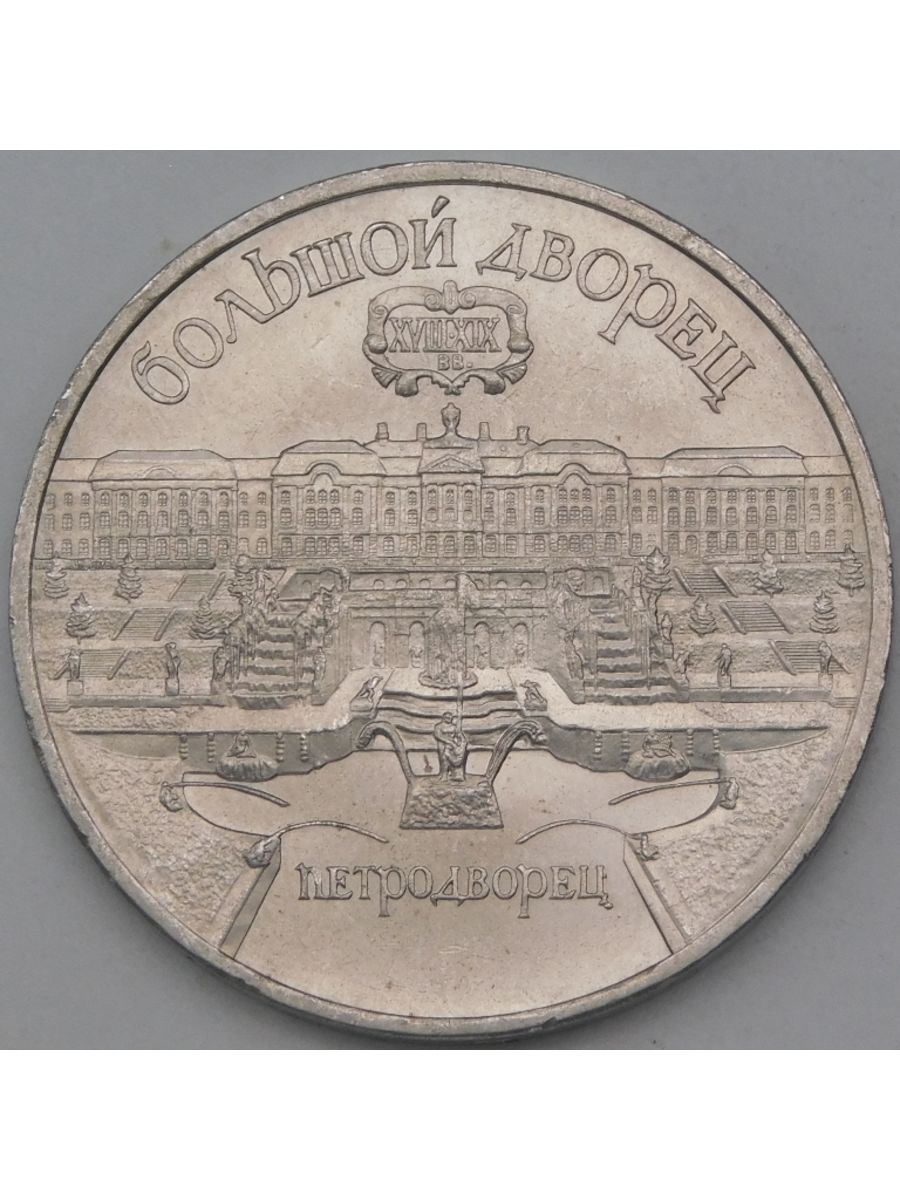 Монета под домом. 5 Рублей 1990 большой дворец. СССР 5 рублей 1990 год - большой дворец в Петродворце.