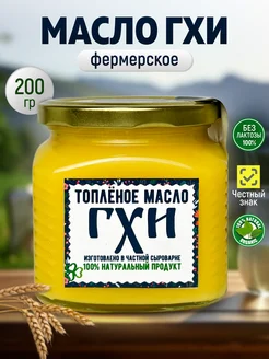 Топленое масло ГХИ натуральное для жарки 200 гр Три сына 178439221 купить за 501 ₽ в интернет‑магазине Wildberries