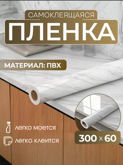 Плёнка самоклеящаяся для стен и мебели Home shopp 178440159 купить за 176 ₽ в интернет-магазине Wildberries