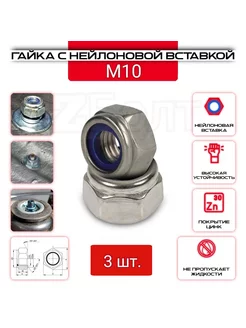 Гайка с нейлоновым кольцом М10, DIN985, 3 шт ZБОЛТ 178440615 купить за 109 ₽ в интернет-магазине Wildberries