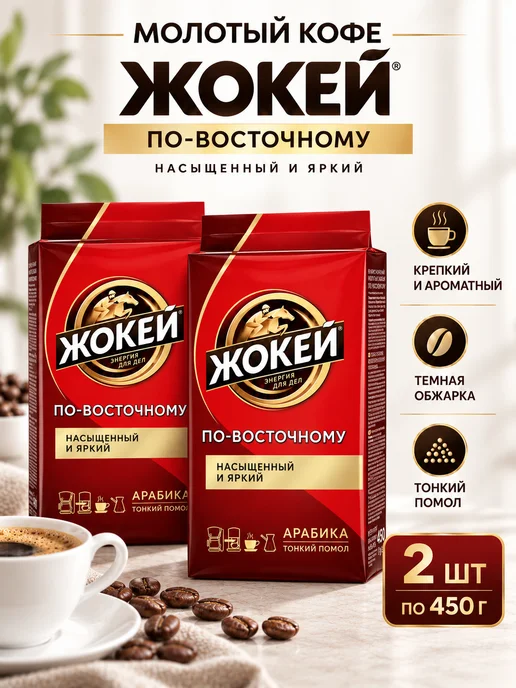ЖОКЕЙ Кофе молотый По-восточному, 250 г, 2 шт, 450 г