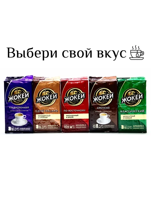 ЖОКЕЙ Кофе молотый По-восточному, 250 г, 2 шт, 450 г, фото 4