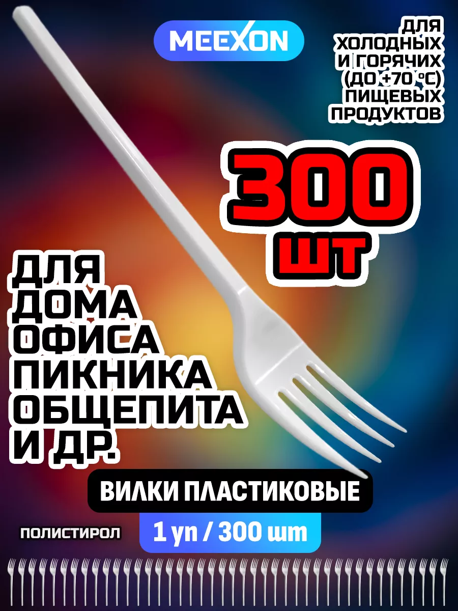 Вилки одноразовые пластиковые столовые белые 165 мм 300 шт. MEEXON  178442472 купить за 417 ₽ в интернет-магазине Wildberries