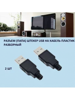 Разъем USB 2.0 (А) штекер разборный на кабель под пайку 2шт 178442907 купить за 256 ₽ в интернет-магазине Wildberries