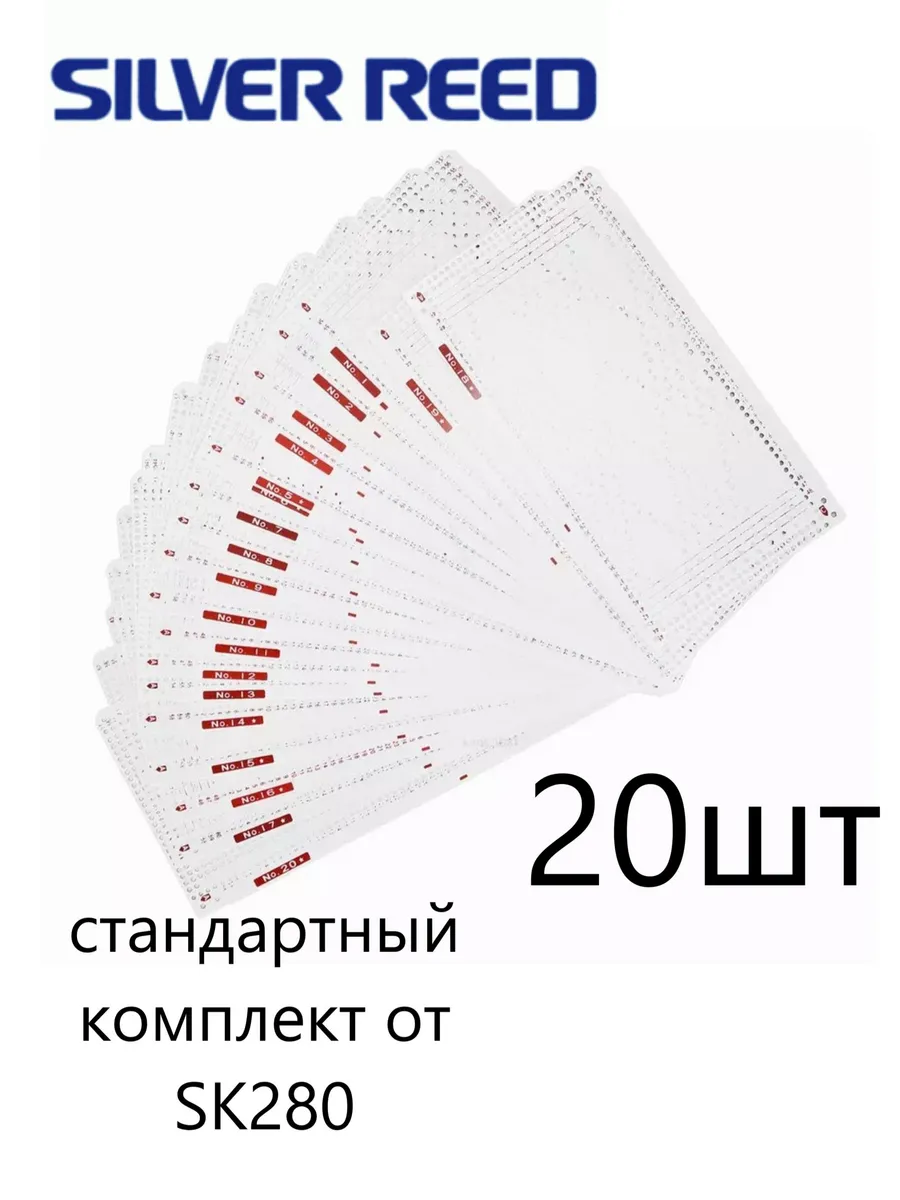Перфокарты для вязальной машины Silver reed SK280 (20 шт