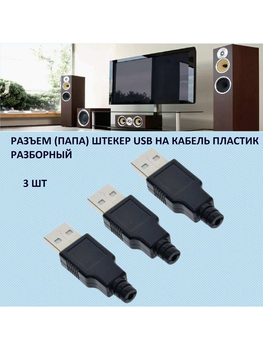 Разборный usb разъем. USB штекер разборный. Разборный штекер. Штекер разъемный. Разъем USB под винт разборные.