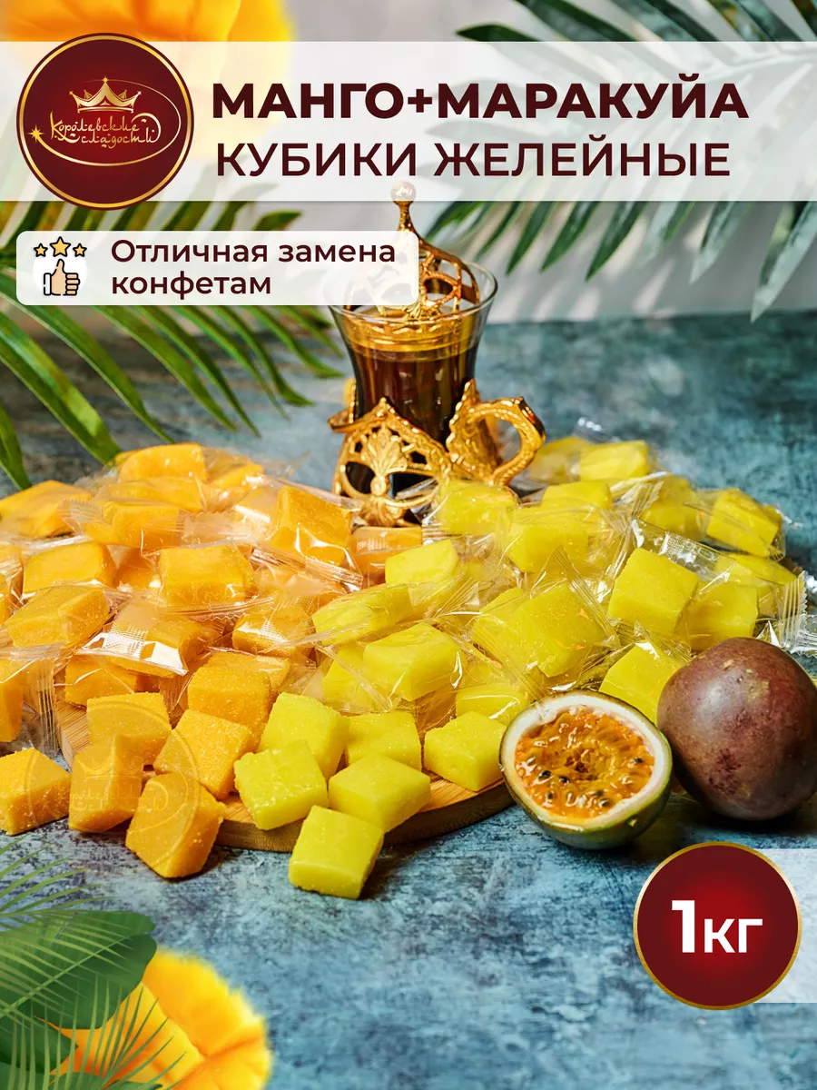 Конфеты манго маракуйя кубики микс диетические сладости Королевские  сладости 178443684 купить за 437 ₽ в интернет-магазине Wildberries