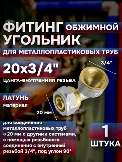 Уголок обжимной 20 х 3/4" цанга-вн Инструменты 178443703 купить за 368 ₽ в интернет-магазине Wildberries