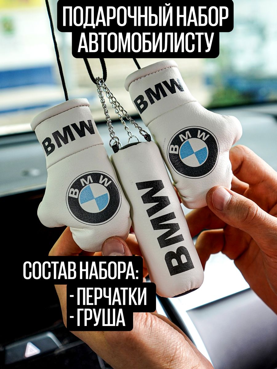 Подарочный набор в машину для водителя БМВ BMW ARTOWS 178446030 купить за 1  068 ₽ в интернет-магазине Wildberries