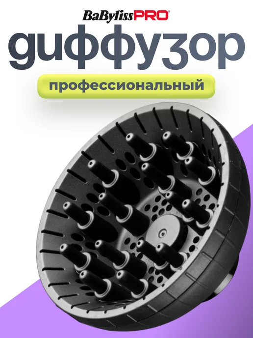 BaByliss PRO Диффузор для фена для кудрей, вариант