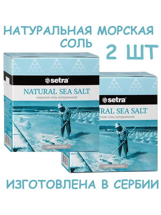 Setra Соль морская пищевая, 2шт. по 500г, 2 шт, 500 г