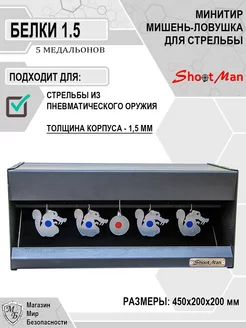 Минитир для пневматики мишени металлические Белки Shoot Man 178446734 купить за 2 438 ₽ в интернет-магазине Wildberries