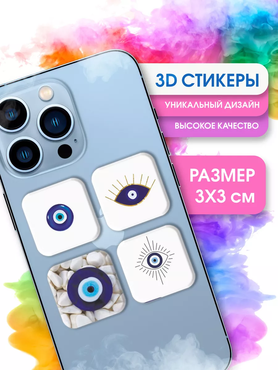 3д Наклейки на телефон глаз Фатимы Назар от сглаза и порчи STICKER PARTY  178446860 купить за 149 ₽ в интернет-магазине Wildberries