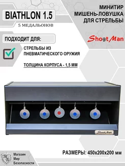 Минитир для пневматики мишени металлические Биатлон Shoot Man 178447047 купить за 2 438 ₽ в интернет-магазине Wildberries