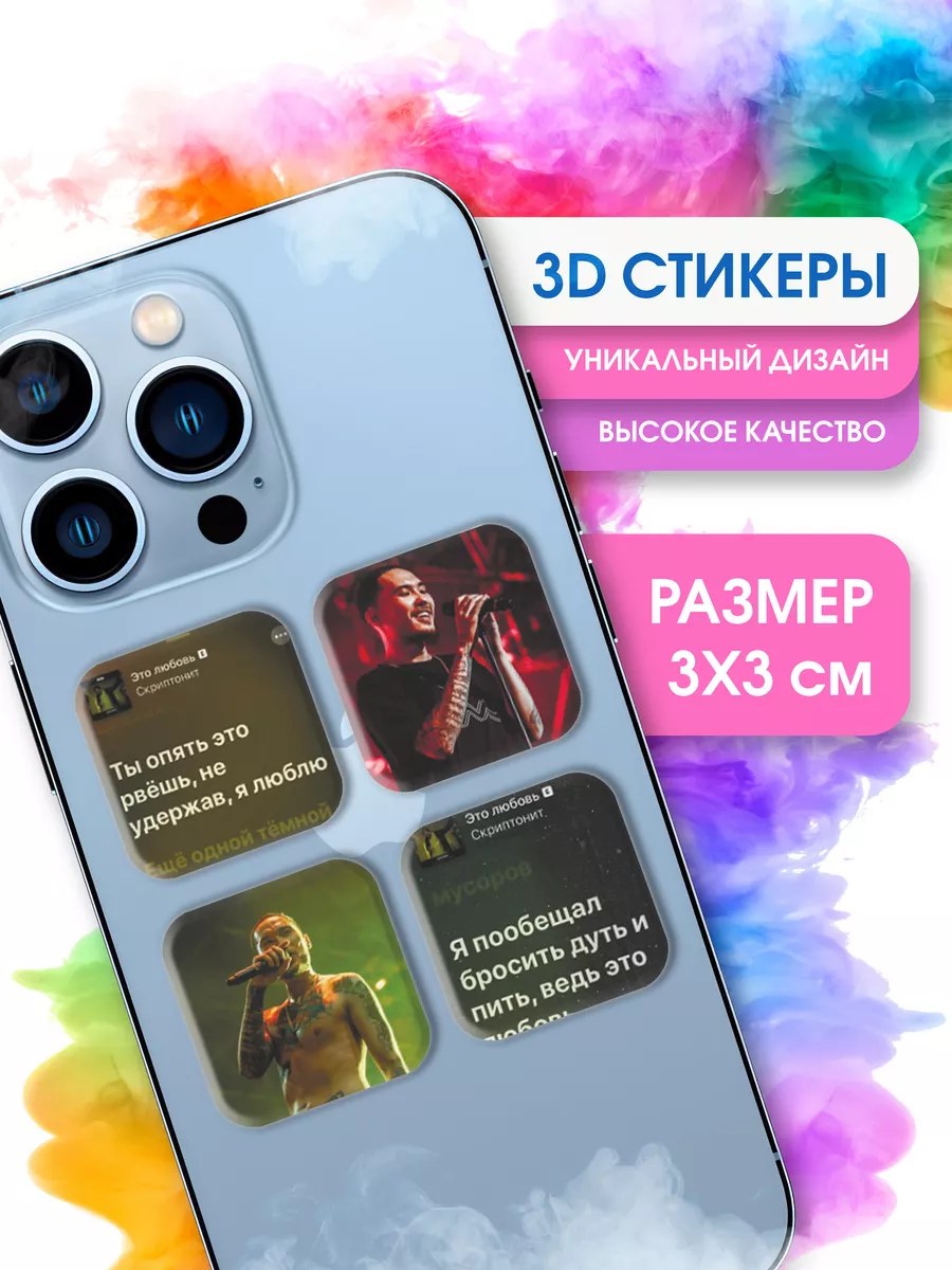 Парные 3д наклейки на телефон Скриптонит STICKER PARTY 178448624 купить за  129 ₽ в интернет-магазине Wildberries