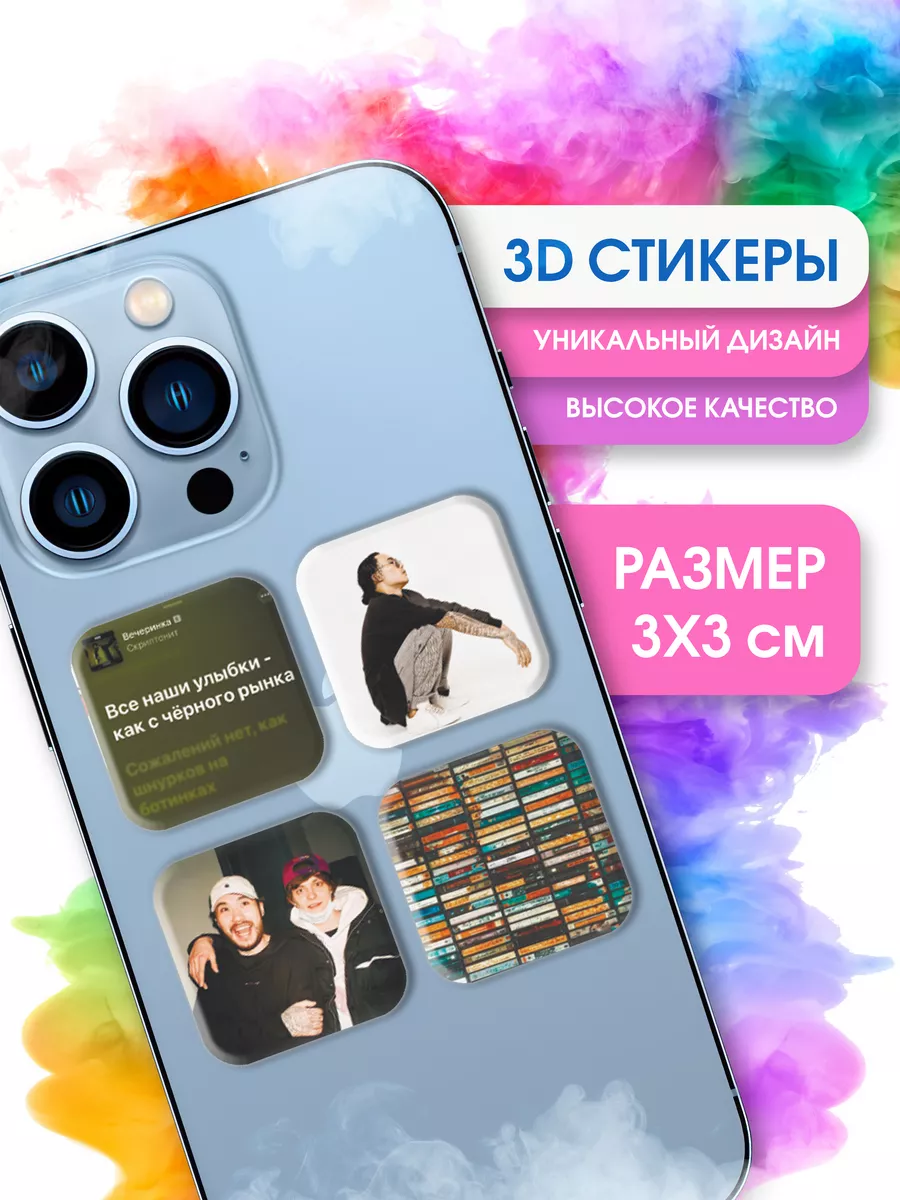 Парные 3д наклейки на телефон Скриптонит STICKER PARTY 178448628 купить за  149 ₽ в интернет-магазине Wildberries