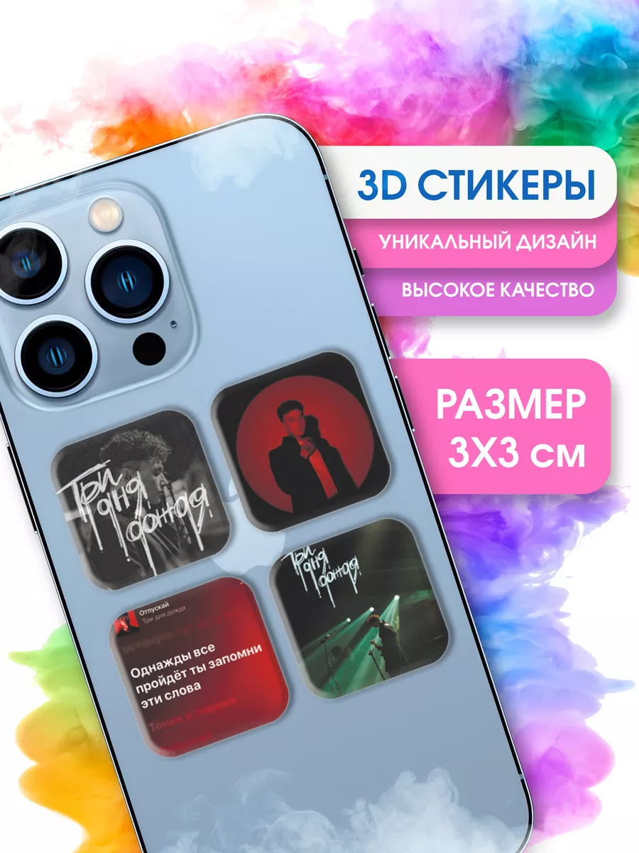 Набор 3d стикеров и наклеек на телефон три дня дождя STICKER PARTY  178449288 купить за 163 ₽ в интернет-магазине Wildberries