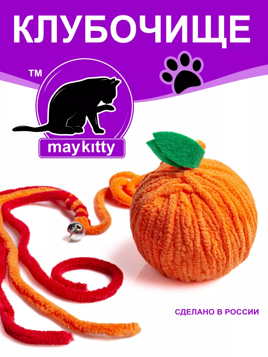 игрушки для кошки клубок maykitty 178449527 купить за 147 ₽ в  интернет-магазине Wildberries