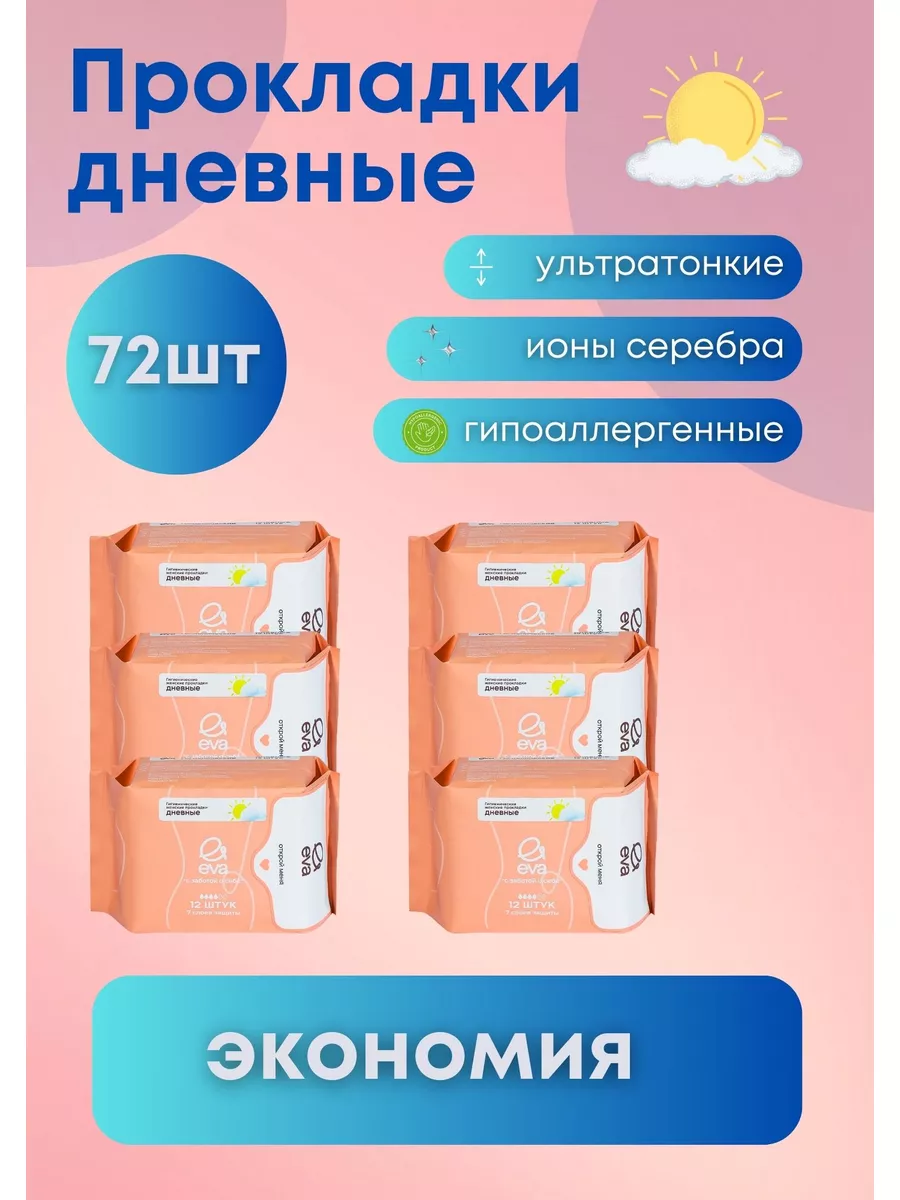 прокладки Eva 178449891 купить за 1 187 ₽ в интернет-магазине Wildberries