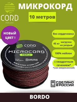 Паракорд микрокорд, паракорд 1,2 мм, микрокорд 10 м Cord 178450075 купить за 382 ₽ в интернет-магазине Wildberries