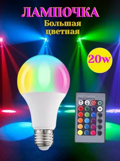 Цветная светодиодная лампочка RGB с пультом ду 20W Е27 RingRo 178450798 купить за 564 ₽ в интернет-магазине Wildberries