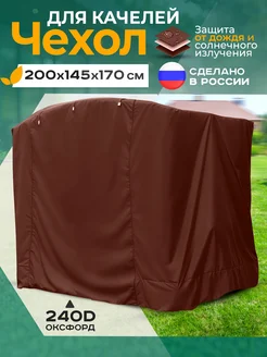 Чехол для садовых качелей 200х145х170 см Fler 178451415 купить за 3 672 ₽ в интернет‑магазине Wildberries