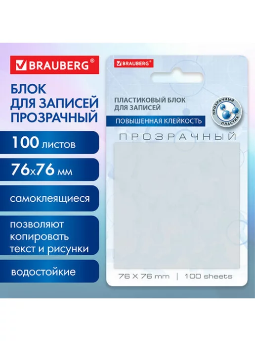 Brauberg Стикеры самоклеящиеся прозрачный 76х76 мм, 100 листов, 76x76 мм