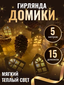 Гирлянда домики интерьерная Christmas Decorations 178452753 купить за 708 ₽ в интернет-магазине Wildberries