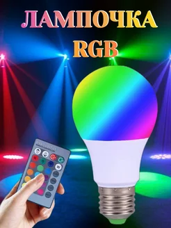 Лампочка светодиодная цветная RGB с пультом 20W Е27 RingRo 178453080 купить за 484 ₽ в интернет-магазине Wildberries