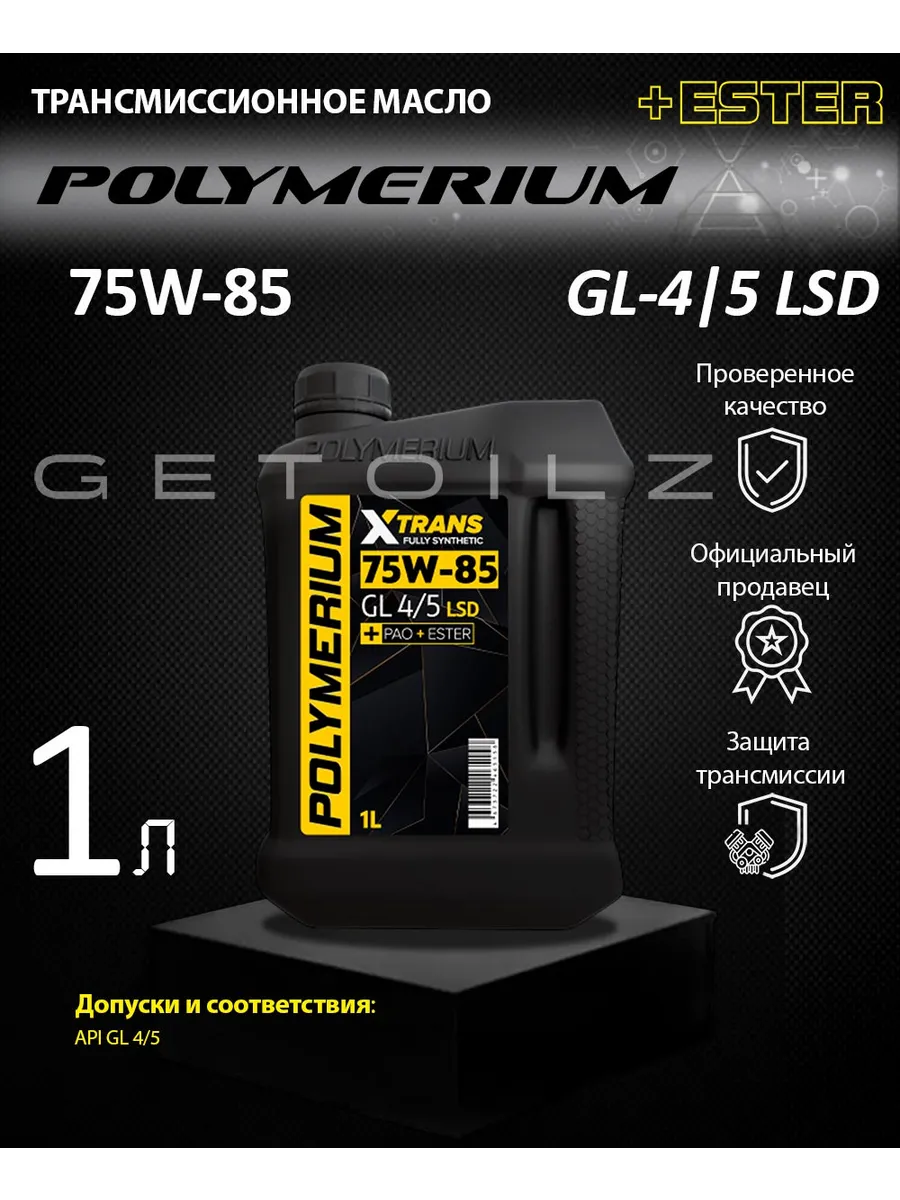 Трансмиссионное масло XTRANS 75W-85 GL 4/5 1л