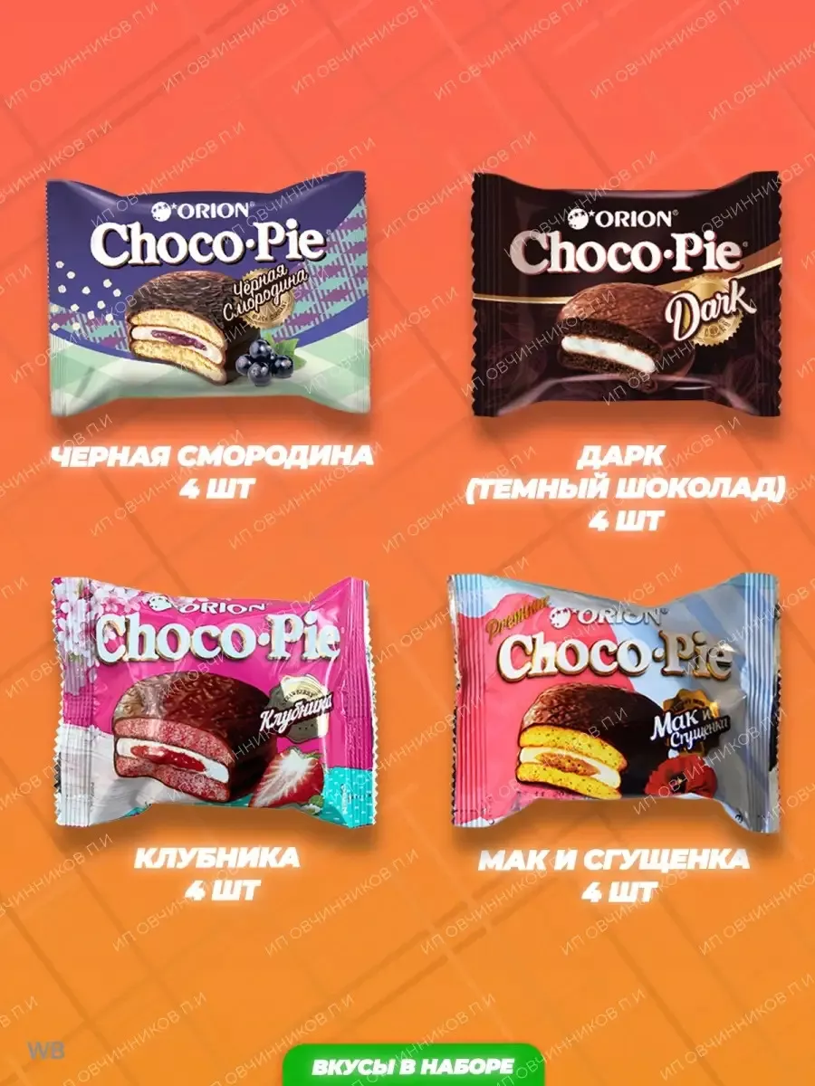 Пирожное Чокопай / Choco-Pie / 40 штук по 4 вкуса ОРИОН Group 178453339  купить за 933 ₽ в интернет-магазине Wildberries