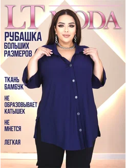 рубашка больших размеров бамбук LTmoda 178455002 купить за 1 123 ₽ в интернет-магазине Wildberries