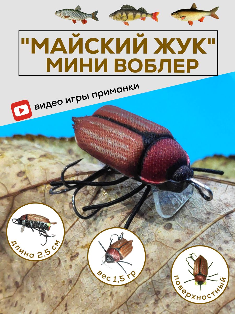 Мини воблер жук майский Simple Words 178455685 купить в интернет-магазине  Wildberries