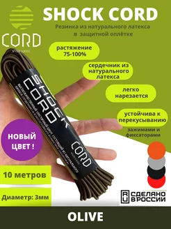 Эластичный шнур SHOCK 10 метров 3 мм Cord 178455968 купить за 457 ₽ в интернет-магазине Wildberries