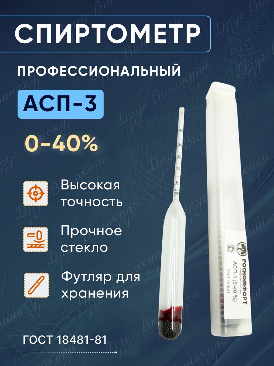 Спиртометры асп. Спиртометр для самогона 40-70. АСП-3 спиртометр таблица температур. АСП-3 спиртометр как пользоваться.