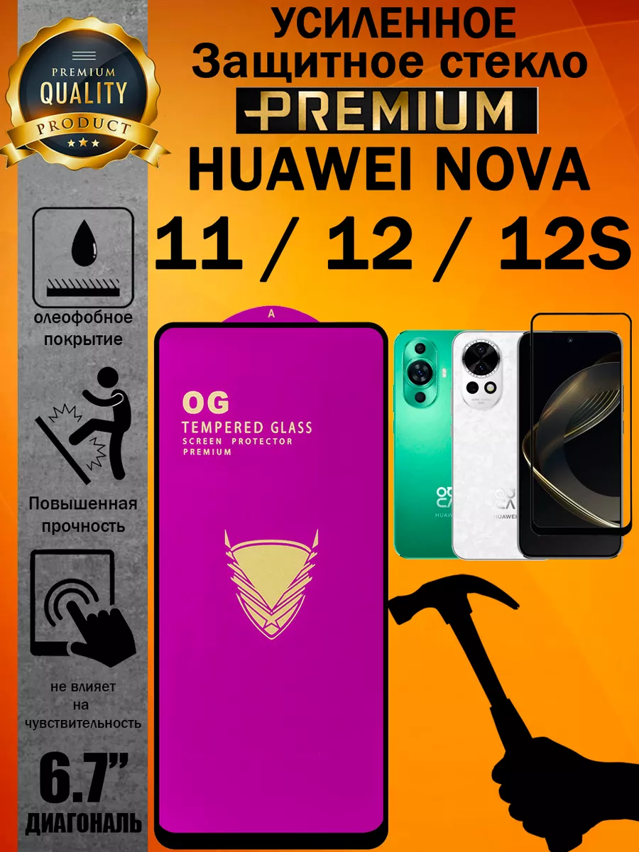 Защитное стекло усиленное OG для Huawei NOVA 11 / 12 / 12s