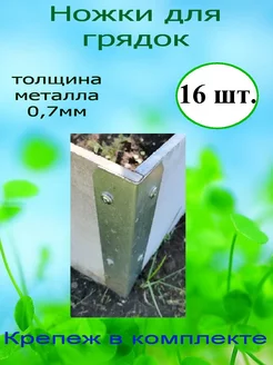 Ножки для грядок 16шт Правша 178458881 купить за 879 ₽ в интернет-магазине Wildberries