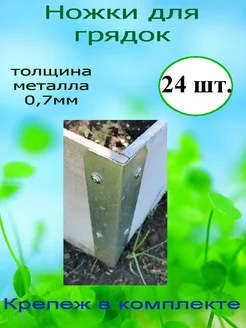 Ножки для грядок 24шт. Правша 178458930 купить за 1 480 ₽ в интернет-магазине Wildberries