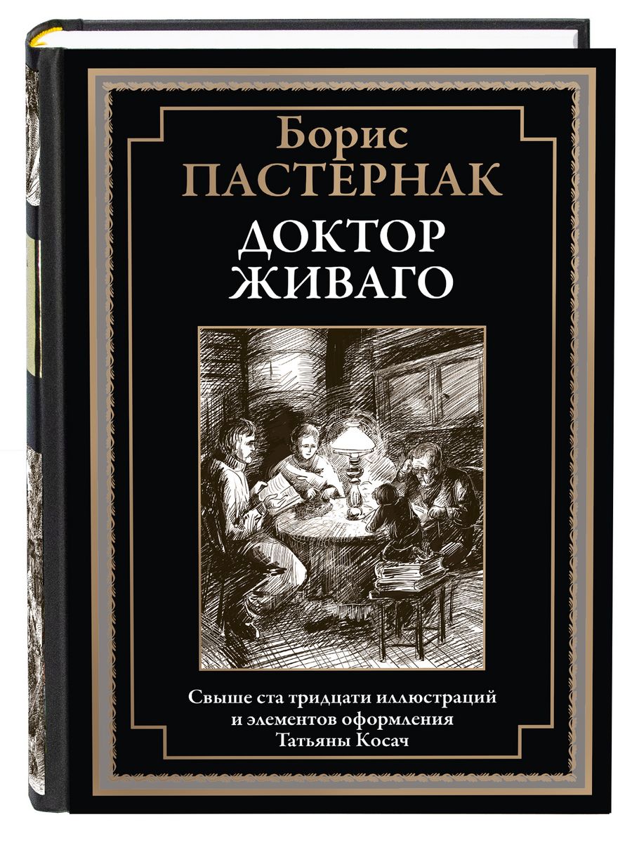 Пастернак Доктор Живаго иллюстрированное издание Издательство СЗКЭО  178459277 купить за 451 ₽ в интернет-магазине Wildberries