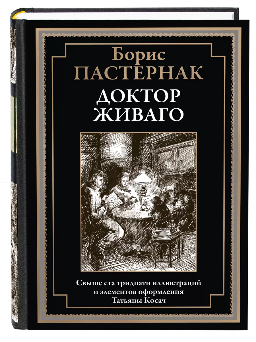 Пастернак Доктор Живаго иллюстрированное издание Издательство СЗКЭО  178459277 купить за 446 ₽ в интернет-магазине Wildberries