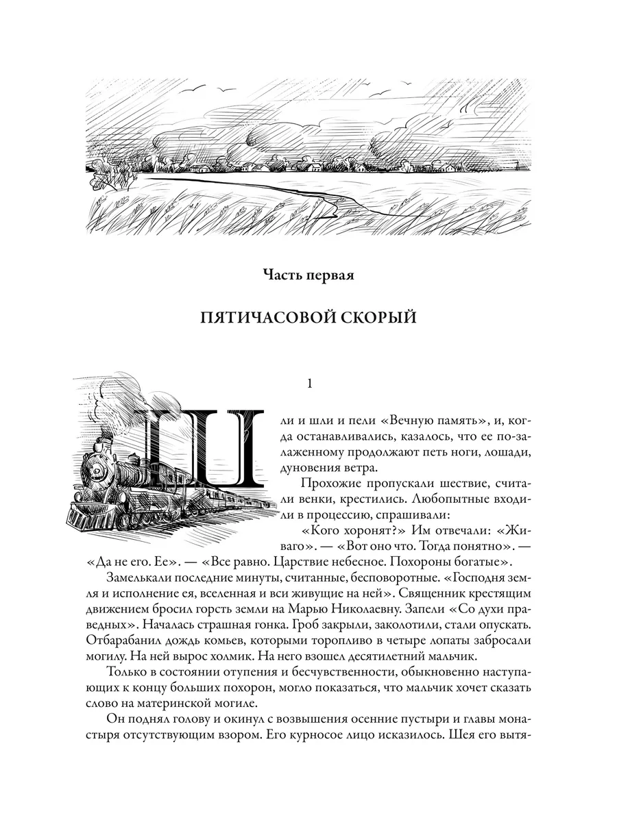 Пастернак Доктор Живаго иллюстрированное издание Издательство СЗКЭО  178459277 купить в интернет-магазине Wildberries