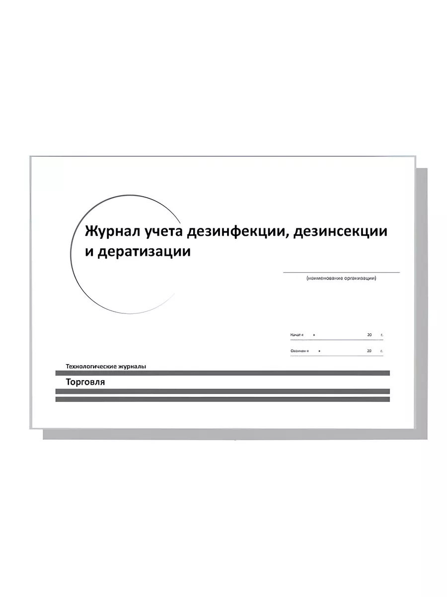 Журнал учёта дезинфекции дезинсекции и дератизации ARO&ZOK 178460465 купить  за 255 ₽ в интернет-магазине Wildberries