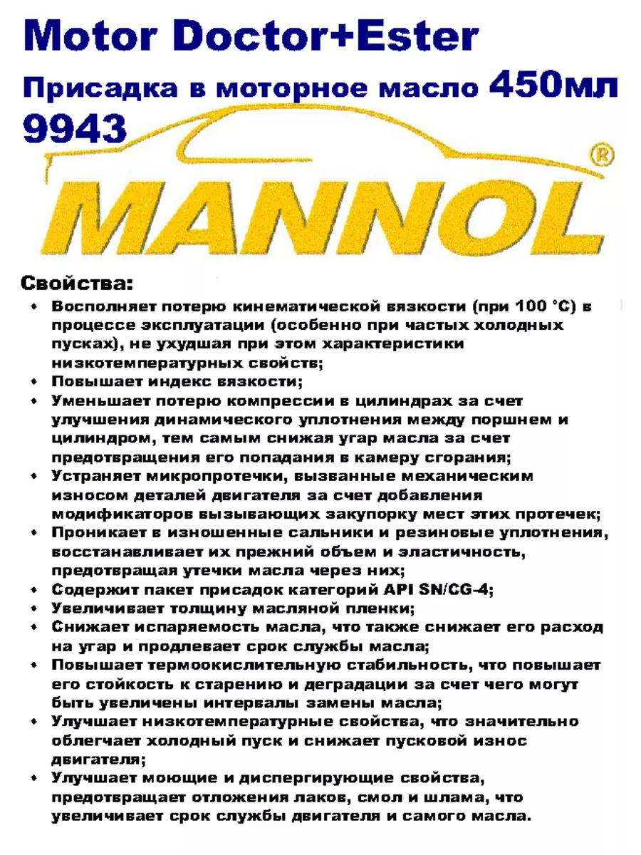 Motor Doctor+Ester присадка в моторное масло 450мл. 2шт. MANNOL 178461329  купить за 1 001 ₽ в интернет-магазине Wildberries