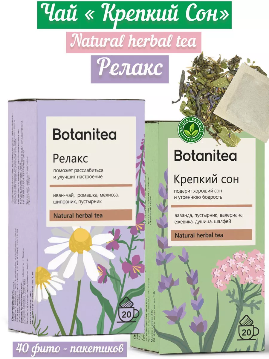 Травяной чай BOTANITEA Крепкий Сон и Релакс 40 шт Пропаганда Здоровья  178461574 купить за 583 ₽ в интернет-магазине Wildberries