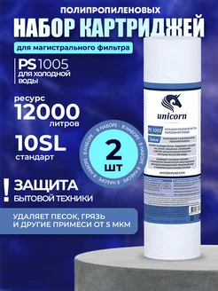 Картридж для воды магистральный SL10 (набор 2 штуки) Unicorn 178462070 купить за 265 ₽ в интернет-магазине Wildberries