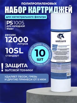 Картридж для воды магистральный SL10 (набор 10 штук) Unicorn 178462283 купить за 722 ₽ в интернет-магазине Wildberries