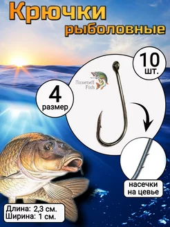 Крючок рыболовный Позитиff Fish 178463046 купить за 99 ₽ в интернет-магазине Wildberries