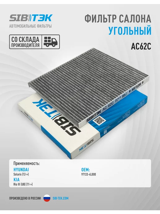 SIBТЭК Фильтр салона угольный Solaris I, Kia Rio 3, 97133-4L000