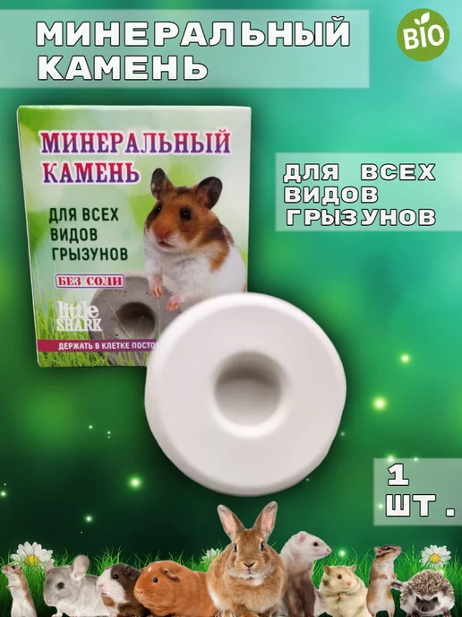 LittleShark Минеральный камень для грызунов, хомяков, вариант